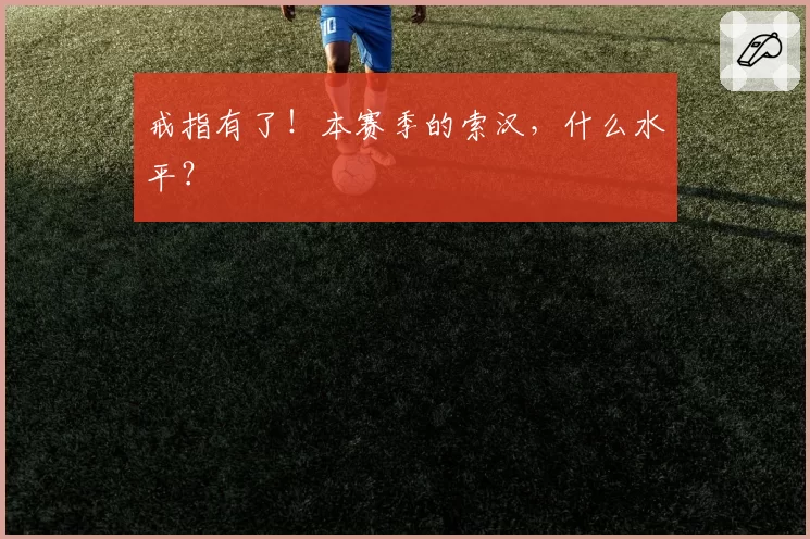 戒指有了!本赛季的索汉,什么水平?