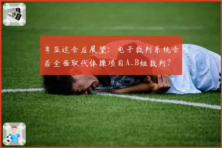 年亚运会后展望:电子裁判系统会否全面取代体操项目A_B组裁判?