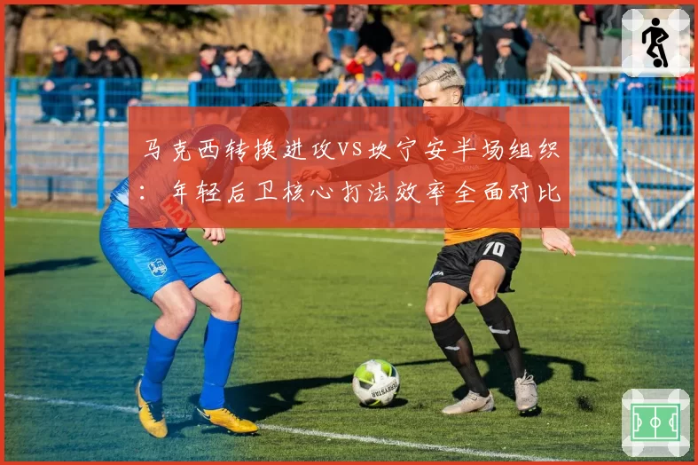 马克西转换进攻vs坎宁安半场组织：年轻后卫核心打法效率全面对比