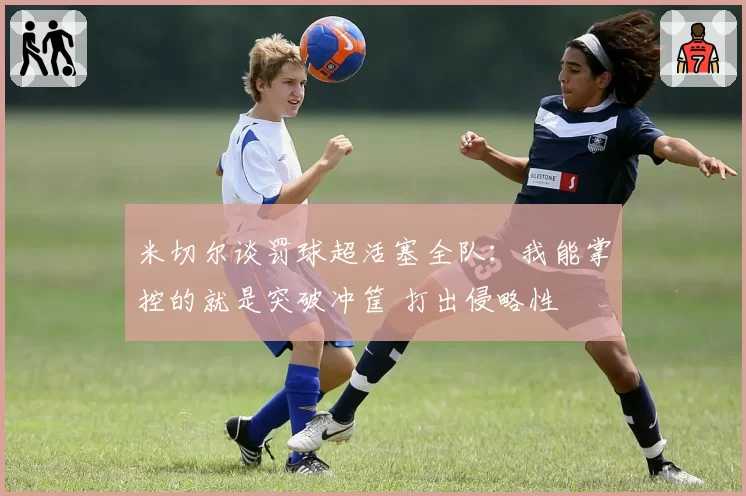 米切尔谈罚球超活塞全队：我能掌控的就是突破冲筐 打出侵略性