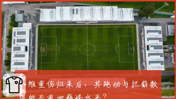 加维重伤归来后，其跑动与拦截数据能否重回巅峰水平？