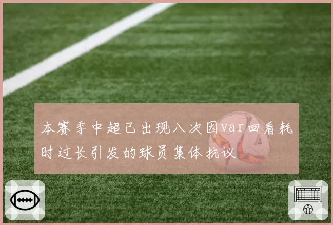 本赛季中超已出现八次因var回看耗时过长引发的球员集体抗议